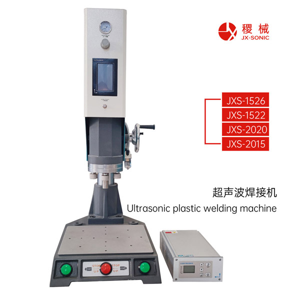超聲波塑料焊接機
